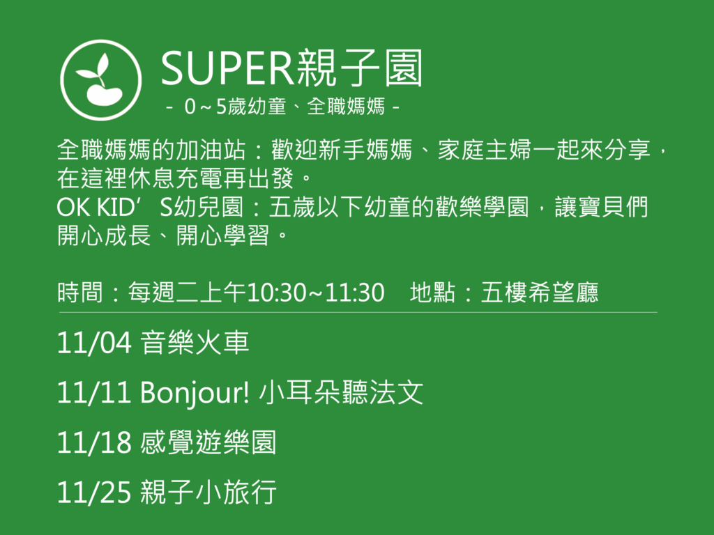 SUPER親子園活動