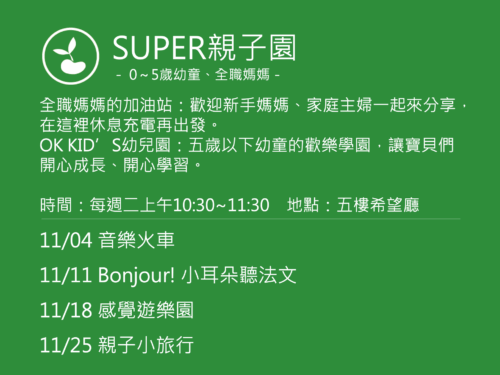 SUPER親子園活動