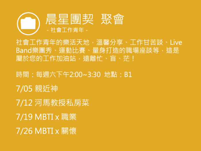 晨星團契聚會活動