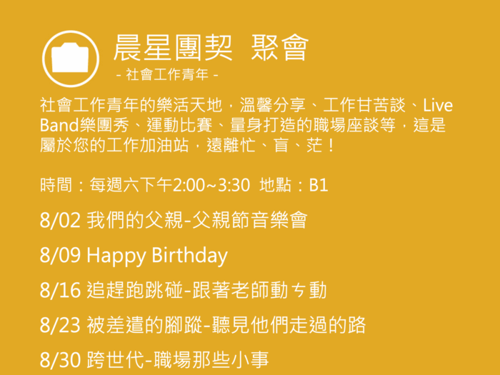 晨星團契聚會活動