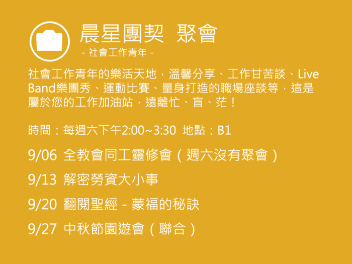 晨星團契聚會活動