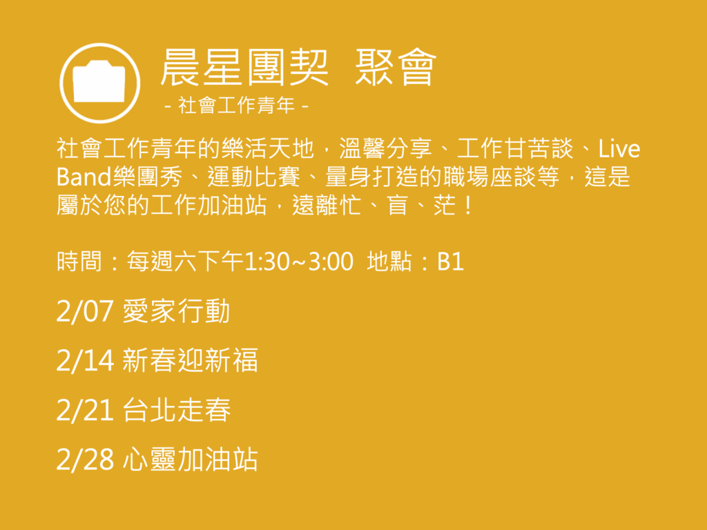 晨星團契聚會活動