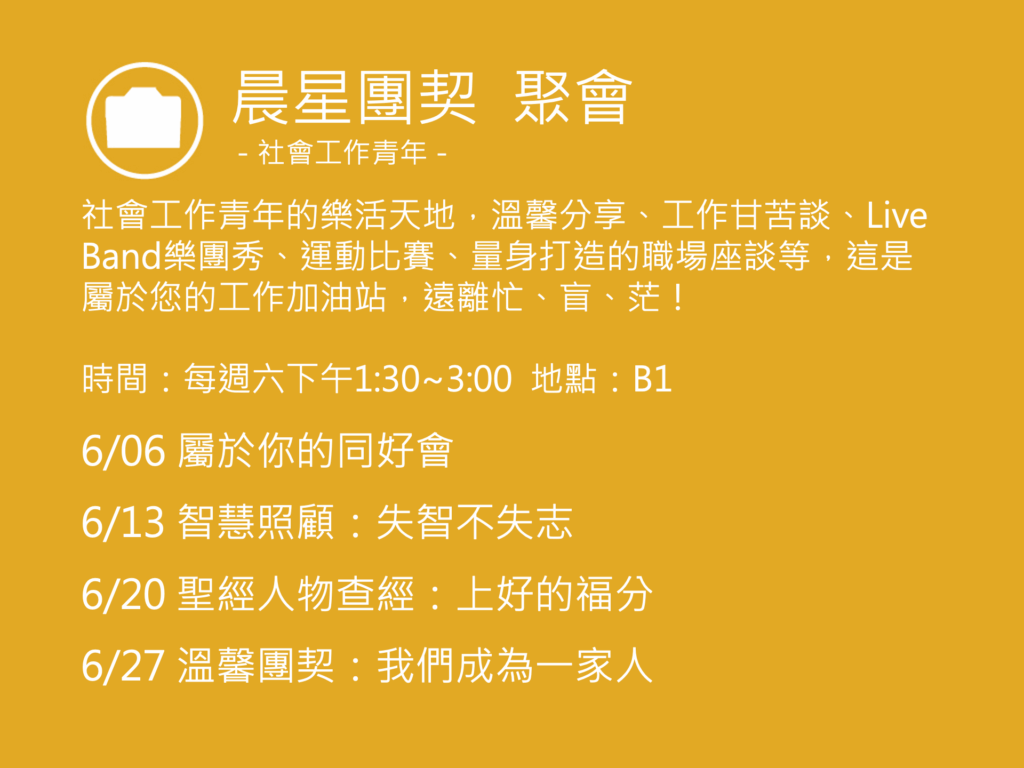 晨星團契聚會活動