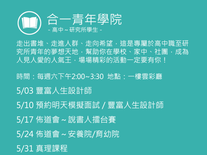 合一青年學院聚會活動
