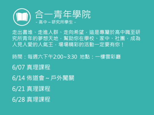 合一青年學院聚會活動
