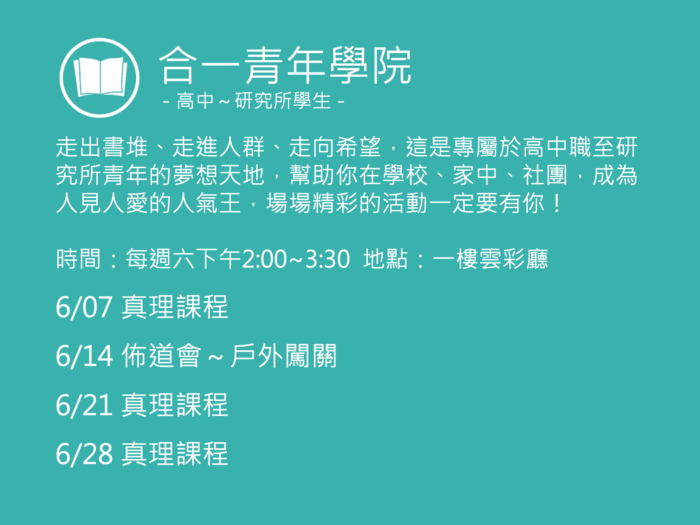 合一青年學院聚會活動