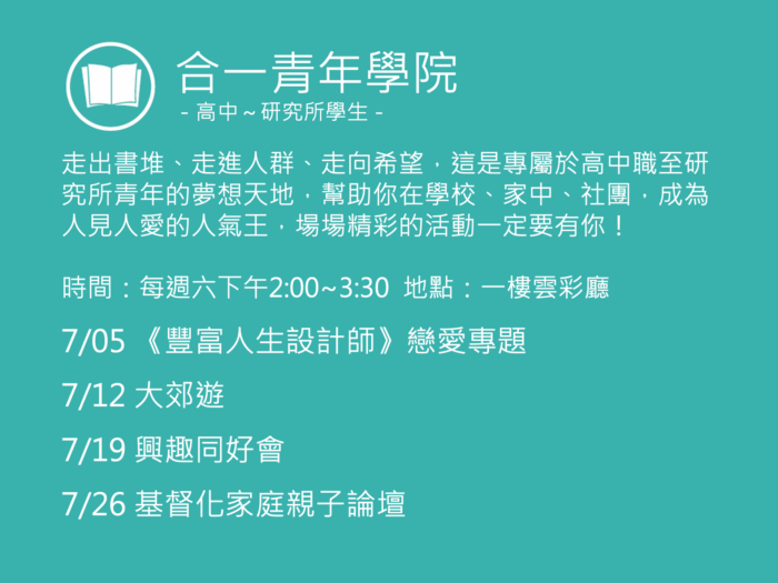 合一青年學院聚會活動