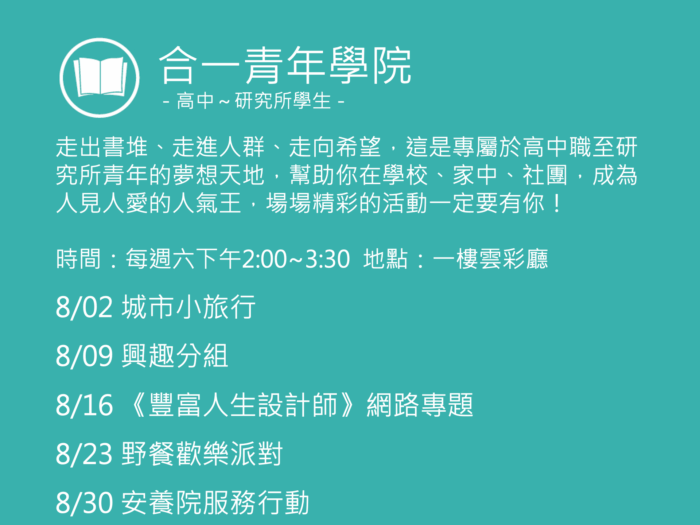 合一青年學院聚會活動