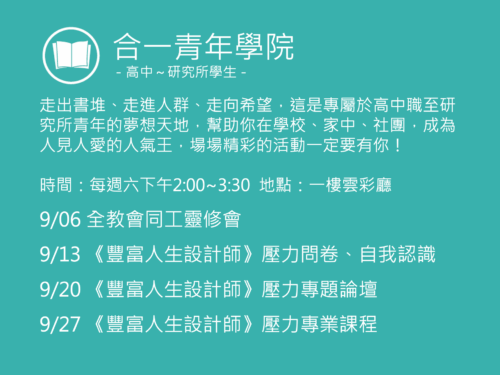 合一青年學院聚會活動