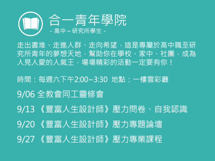 合一青年學院聚會活動