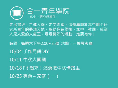 合一青年學院聚會活動