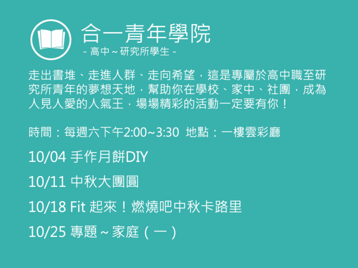 合一青年學院聚會活動