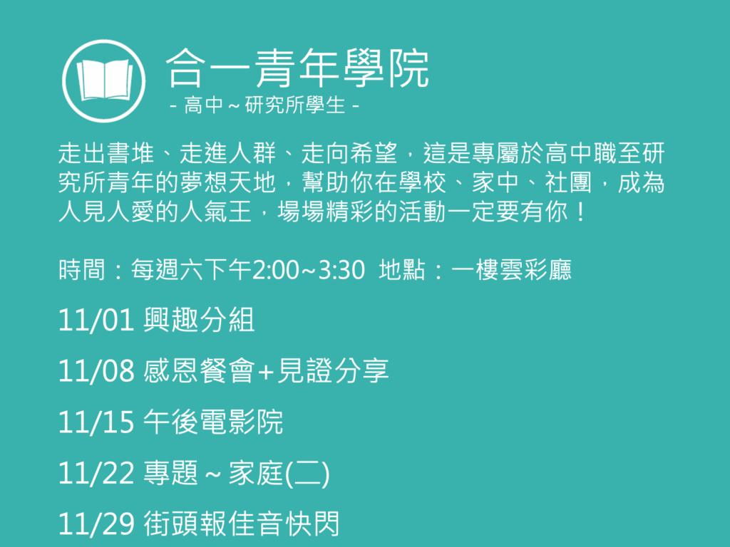 合一青年學院聚會活動