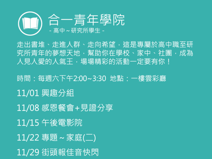 合一青年學院聚會活動