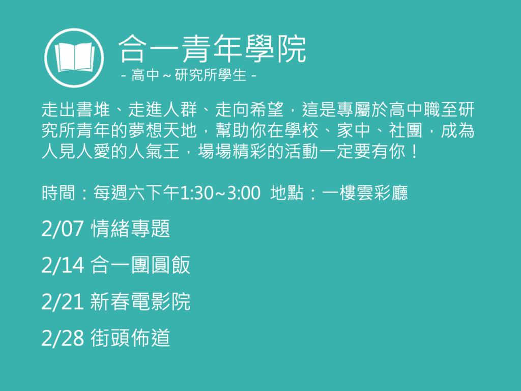 合一青年學院聚會活動