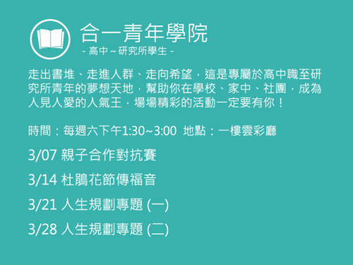 合一青年學院聚會活動