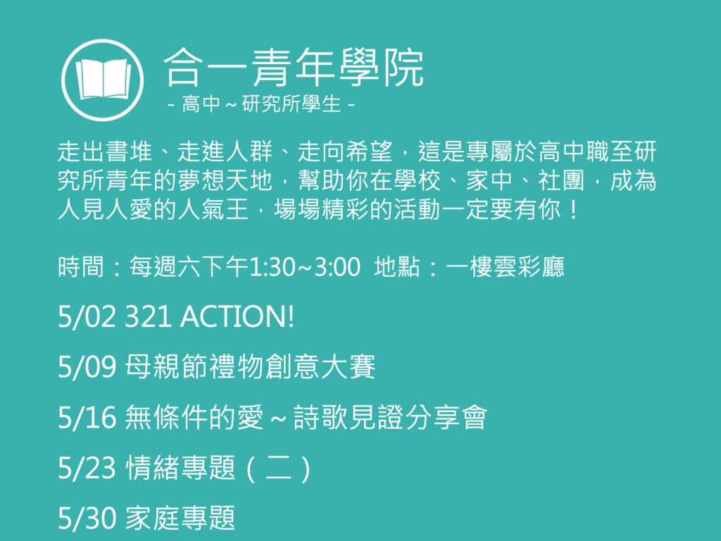 合一青年學院聚會活動