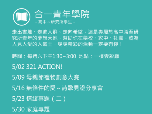 合一青年學院聚會活動