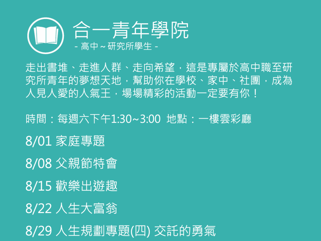 合一青年學院聚會活動