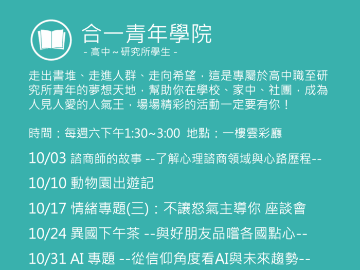 合一青年學院聚會活動