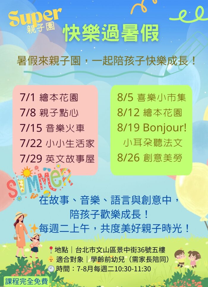 SUPER親子園活動