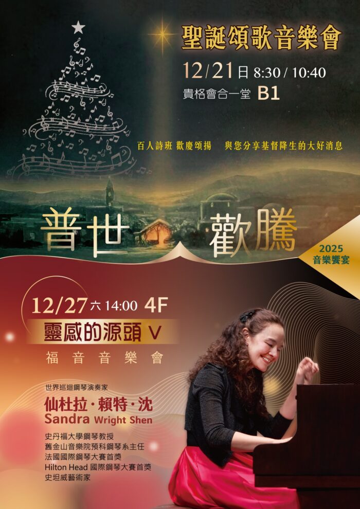 聖誕頌歌音樂會 & 靈感的源頭v-福音音樂會