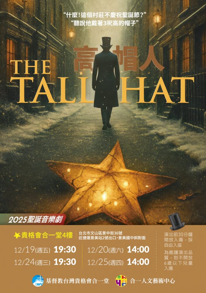 🎩2025聖誕經典音樂劇《The Tallhat 高帽人》