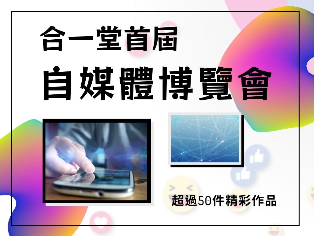 自媒體博覽會