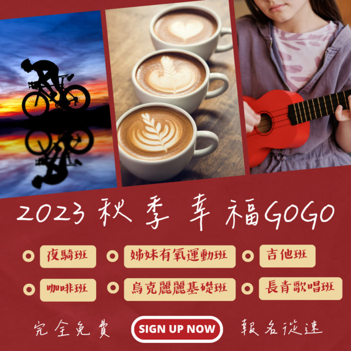 2023秋季幸福GoGo課程