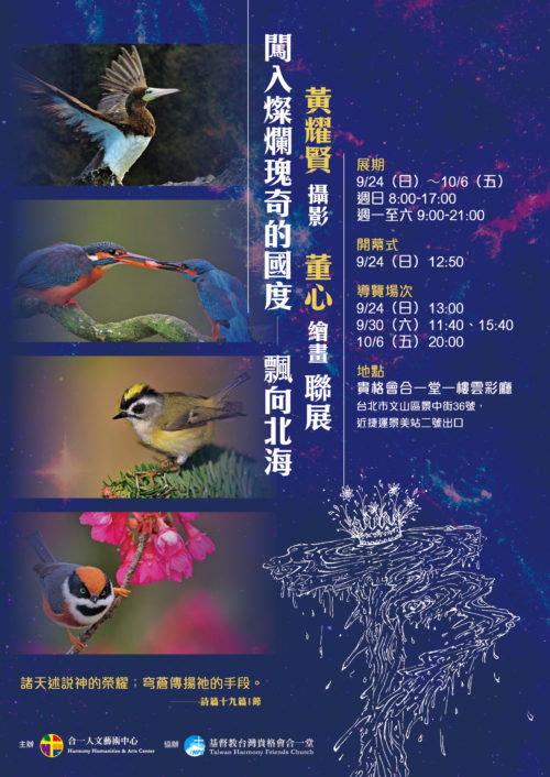 《闖入燦爛瑰奇的國度－飄向北海》黃耀賢攝影・董心繪畫 聯展