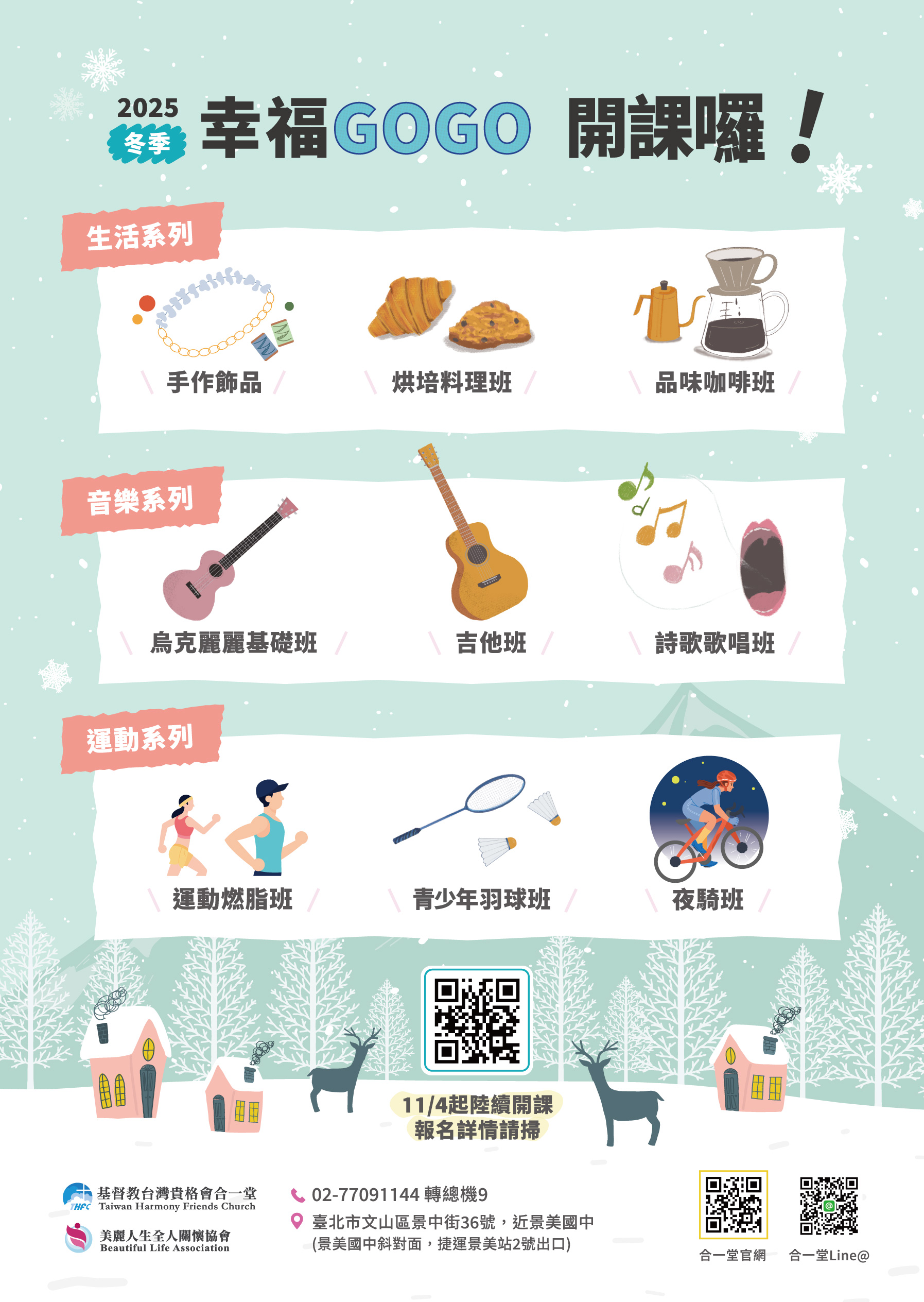 2025冬季幸福GOGO課程