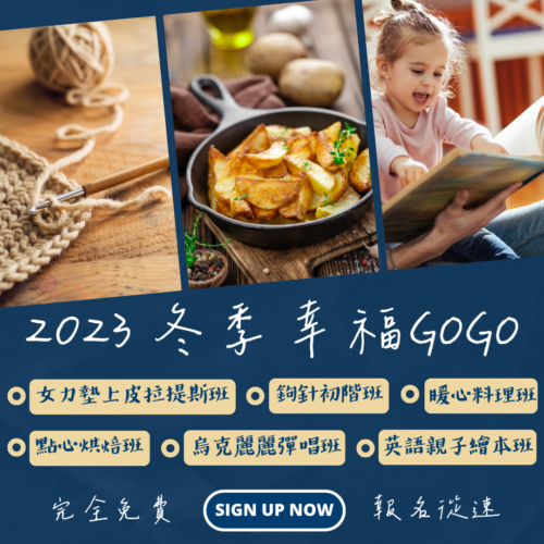 2023冬季幸福GoGo課程