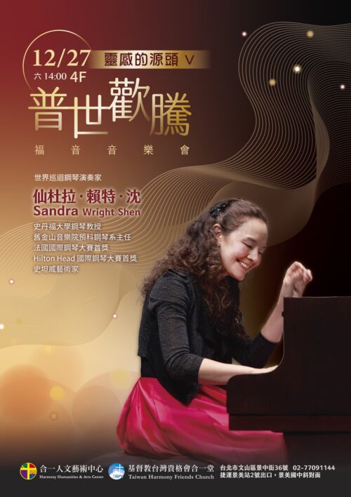 《在音符上跳躍的人生 | 靈感的源頭V | 普世歡騰福音音樂會》仙杜拉．賴特．沈 Sandra Wright Shen