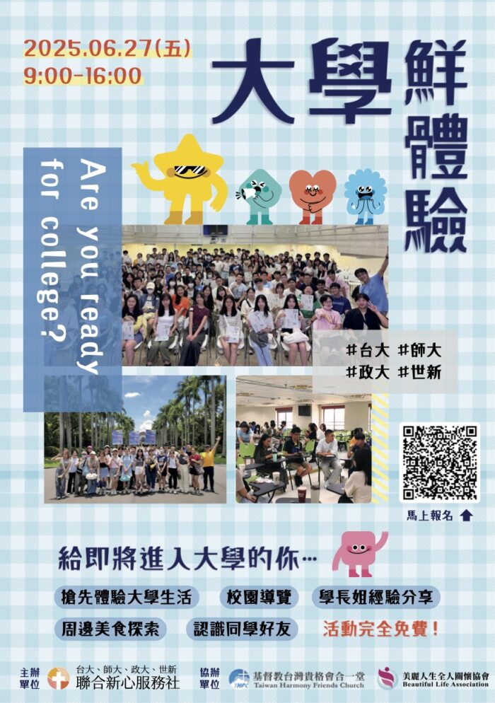 2025大學鮮體驗