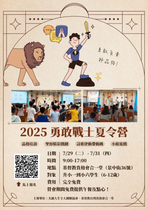 2025 勇敢戰士夏令營