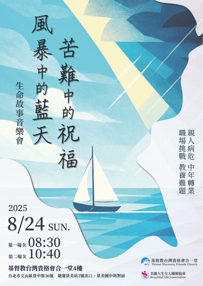 2025暑期活動-生命故事音樂會