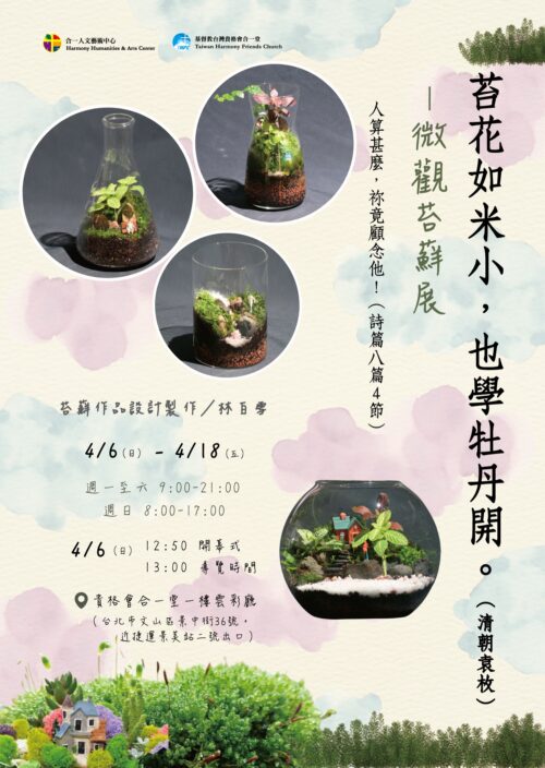 【苔花如米小，也學牡丹開】— 微觀苔蘚展