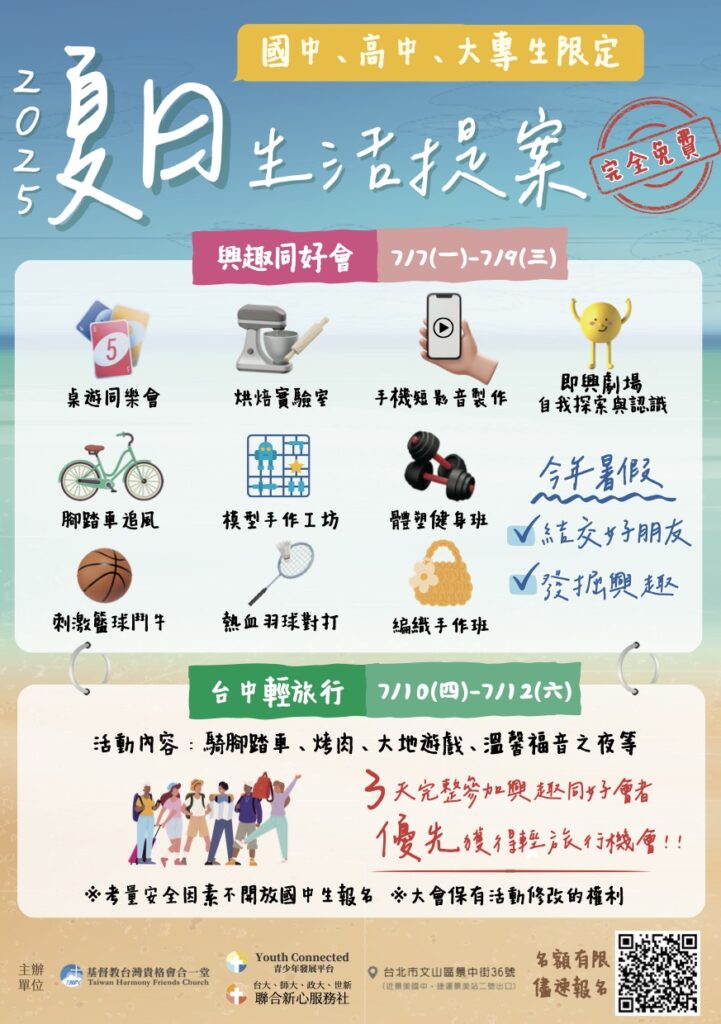 2025夏日生活提案｜國中、高中、大專生限定