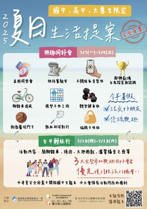 2025夏日生活提案｜國中、高中、大專生限定