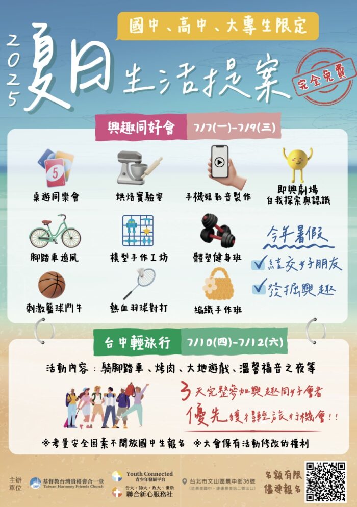 2025夏日生活提案｜國中、高中、大專生限定