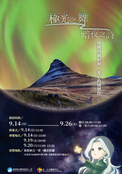 「極光之舞 暗夜之詩」黃耀賢攝影展 x 董心跨域製作