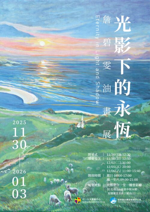 光影下的永恆——詹碧雯油畫展