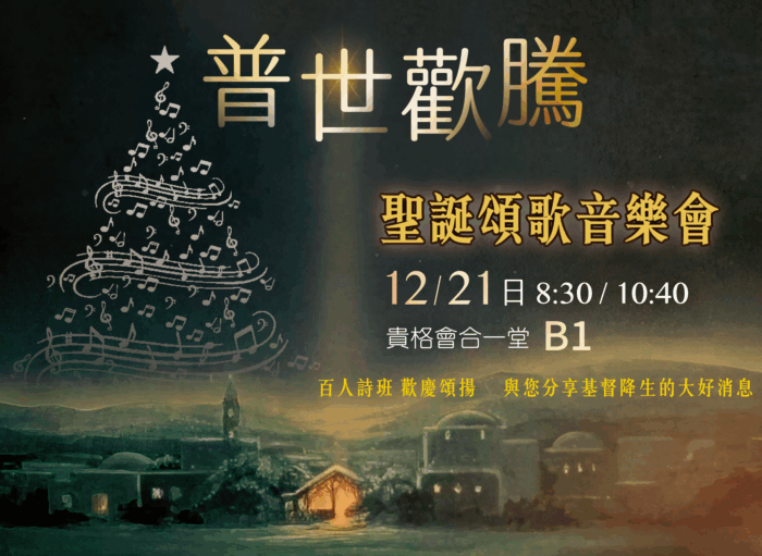 ✨ 普世歡騰 · 聖誕頌歌音樂會 ✨
