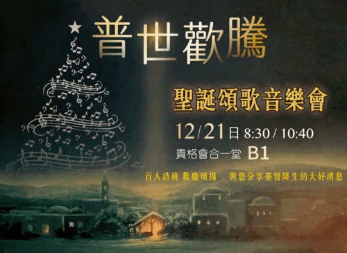 ✨ 普世歡騰 · 聖誕頌歌音樂會 ✨