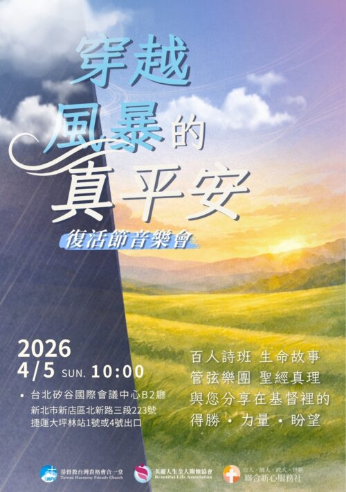 《穿越風暴的真平安》復活節音樂會