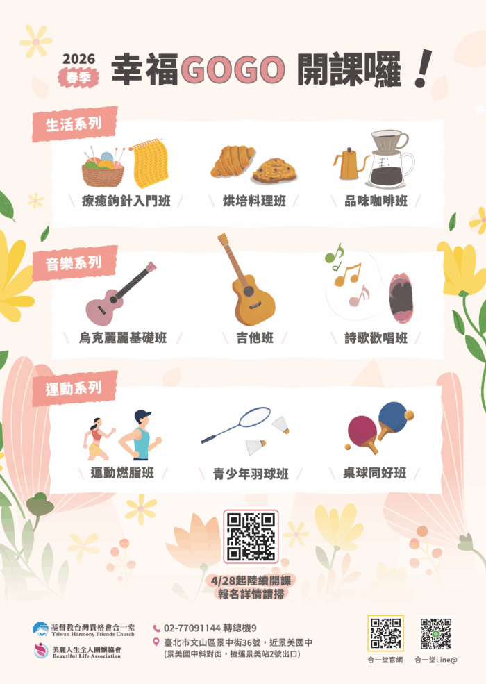 2026春季幸福GOGO課程