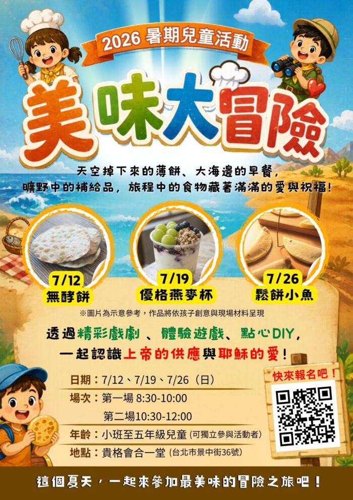 2026暑期兒童活動|美味大冒險