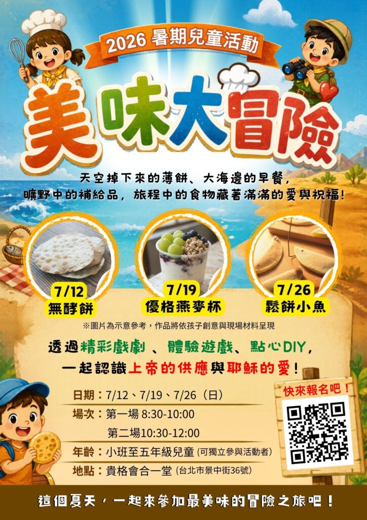 2026暑期兒童活動|美味大冒險