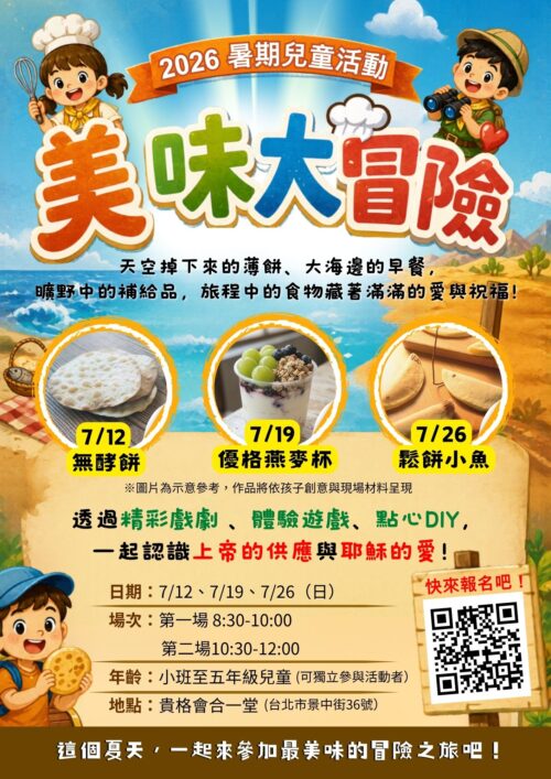 2026暑期兒童活動｜美味大冒險