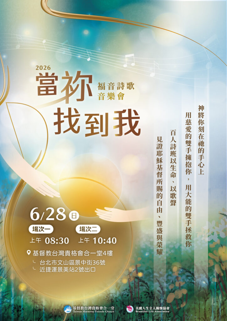 當祢找到我：福音詩歌音樂會